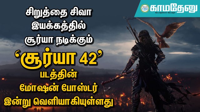 வட்டமிடும் கழுகு...பற்றியெரியும் காடு: வெளியானது ‘சூர்யா 42’ மோஷன் போஸ்டர்!