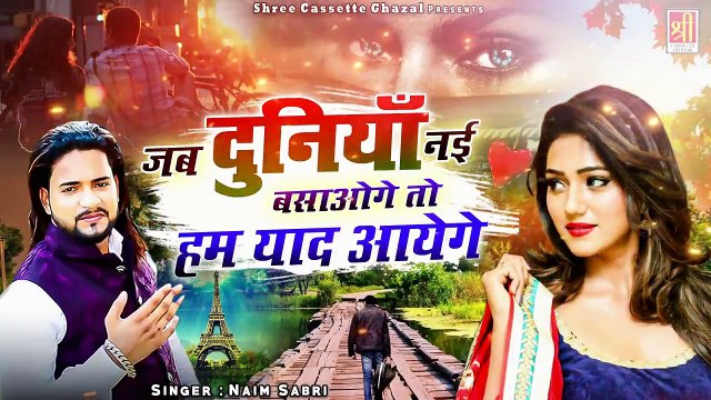 दर्द भरी ग़ज़ल - Jab Duniya Nayi Basaoge To Hum Yaad Aayenge - Naim Sabri - Dard Bhari Ghazal - #Sad