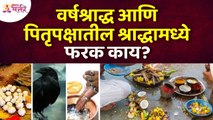 वर्षश्राद्ध आणि पितृपक्षातील श्राद्धामध्ये फरक काय? Difference between Pitrupaksha & Varshashraddha