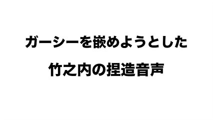 ガーシー資料　竹之内がガーシーを嵌めようとした捏造音声