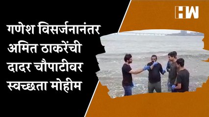 विसर्जनानंतर अमित ठाकरे यांची दादर चौपाटीवर स्वच्छता मोहीम | Amit Thackeray | MNS |
