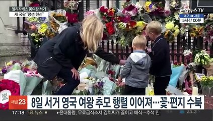 끝없는 눈물의 추모 행렬…찰스 3세, 첫 연설 "평생 헌신"