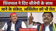 Shivpal Yadav ने दिए बड़ा बयान, क्या 2024 में BJP के साथ लड़ेंगे चुनाव ? | वनइंडिया हिंदी|*News