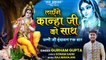 Krishna Bhajan _ Layenge Kanha Ji ko Sath _ लाएँगे कान्हा जी को साथ _ Popular Bhajan 2022 (1)