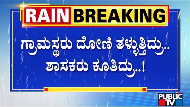 Video Of Kollegal MLA N Mahesh Inspecting Flood Affected Areas Goes Viral | Public TV