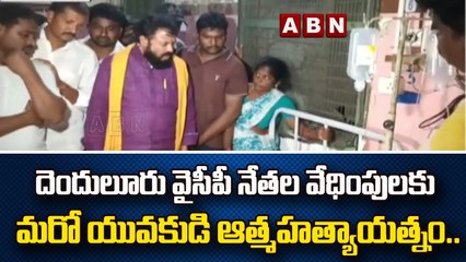 దెందులూరు మండలంలో వైసీపీ నేతల వేధింపులకు మరో యువకుడి ఆత్మహత్యాయత్నం..| YCP | ABN Telugu
