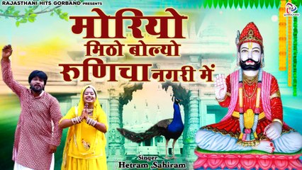 रामदेवजी का बेहद शानदार भजन " मोरियो मिठो बोल्यो रूणिचा नगरी में " Marwadi Bhajan | Runicha Ra Raja