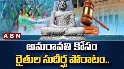 Download Video: అమరావతి కోసం రైతుల సుదీర్ఘ పోరాటం..న్యాయపోరాటానికి రైతులు మళ్లీ సిద్ధం | Amaravati Farmers | ABN