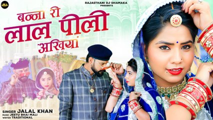 Superhit Rajasthani Song " बन्ना री लाल पीली अंखिया  " Jalal Khan Song |  Marwadi Dance Song | पारम्परिक लोकगीत