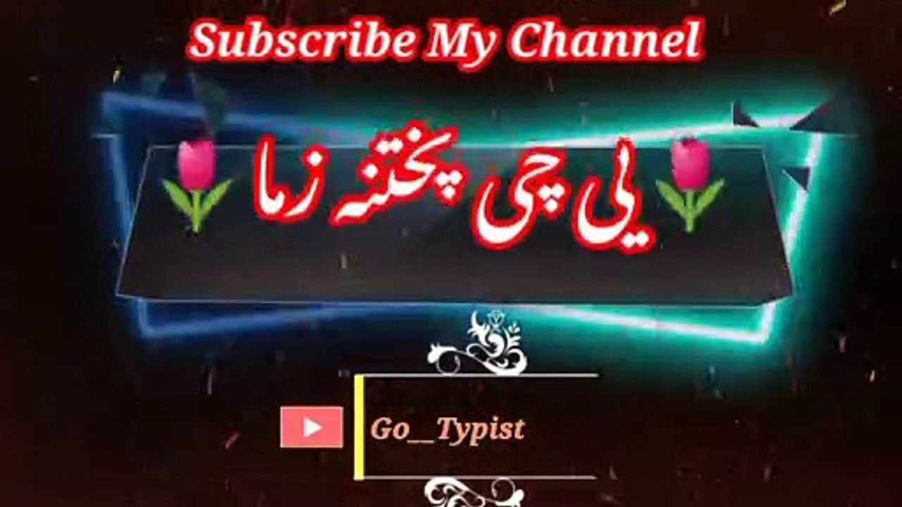 Yi chi putanaa zama | یی چی پختنہ زما | go__typist