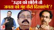 Maharashtra Political News: Shinde देने वाले थे Uddhav को एक और झटका प्लान हुआ फेल | Shivsena |