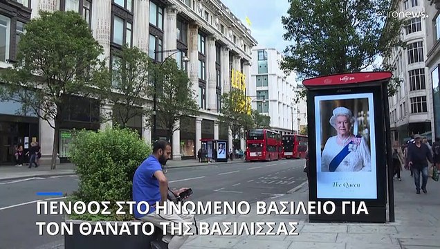Ηνωμένο Βασίλειο: Πένθος για τον θάνατο της βασίλισσας Ελισάβετ