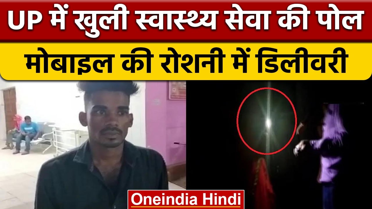 UP में डॉक्टरों की बड़ी लापरवाही आई सामने, Mobile की रोशनी में कराई डिलीवरी | वनइंडिया हिंदी | *News