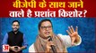 बीजेपी के साथ जाने वाले है प्रशांत किशोर? Prashant Kishor hits back at Nitish Kumar