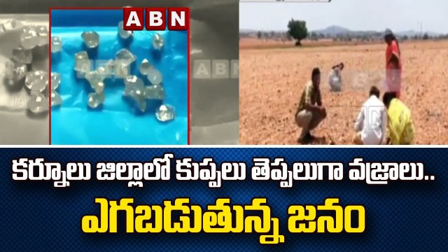 కర్నూలు జిల్లాలో కుప్పలు తెప్పలుగా వజ్రాలు..ఎగబడుతున్న జనం | Diamond Hunt In Kurnool District | ABN