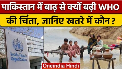 Pakistan Flood: Pakistan में बाढ़ के चलते WHO ने जताई ये चिंता | वनइंडिया हिंदी |*News