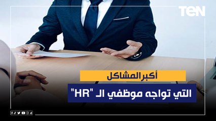 أكتر المشاكل التي تواجه موظفي الـ "HR"
