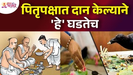 पितृपक्षात दान केल्याने काय घडते? What happens when donating to Pitrupaksha? Pitrupaksha 2022