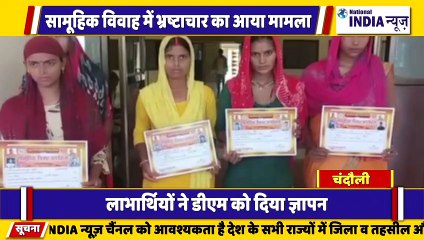 उत्तर प्रदेश के चंदौली में मुख्यमंत्री सामूहिक कन्या विवाह योजना पर प्रशासन की जमकर भ्रष्टाचार सामने आया