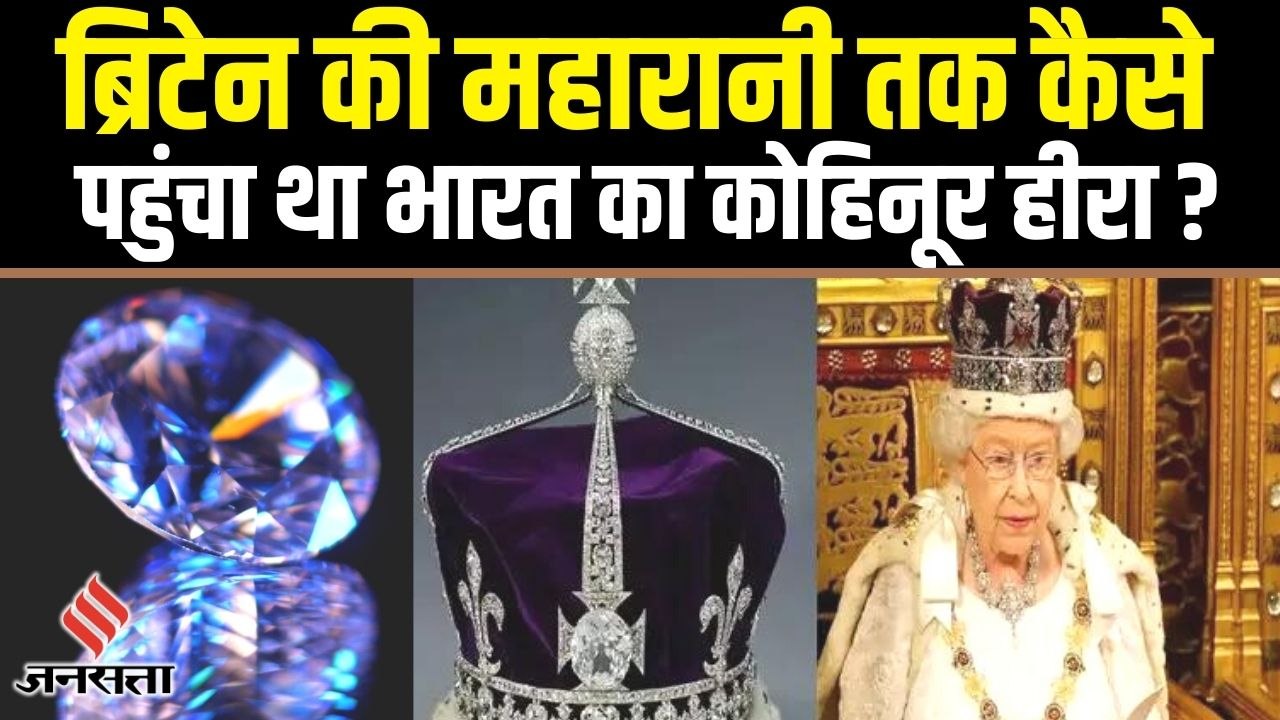 Kohinoor Story: ब्रिटेन की महारानी तक कैसे पहुंचा नायाब हीरा कोहिनूर, क्या कभी भारत लौटेगा ?