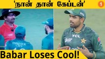 Asia Cup: Umpire-ரிடம் ஆவேசப்பட்ட Babar Azam! சர்ச்சையான DRS Signal | Aanee's Appeal | Cricket