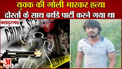 Download Video: Youth Shot Dead In Bahadurgarh|युवक की गोली मारकर हत्या,दोस्तों के साथ बर्थडे पार्टी करने गया था