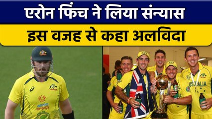 Aaron Finch ने सभी को चौंकाया, ODI से की संन्यास की घोषणा | वनइंडिया हिन्दी *Cricket