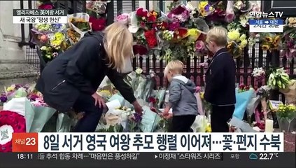끝없는 눈물의 추모 행렬…찰스 3세, 첫 연설 "평생 헌신"