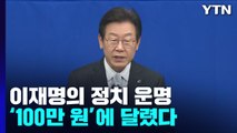 이재명의 정치 운명, 벌금 '100만 원'이 가른다 / YTN
