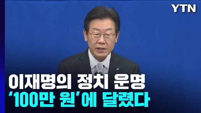 이재명의 정치 운명, 벌금 '100만 원'이 가른다 / YTN