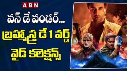 వన్ డే వండర్..బ్రహ్మాస్త్ర డే 1 వర్డ్ వైడ్ కలెక్షన్స్ || Brahmastra box office collection day 1 |ABN