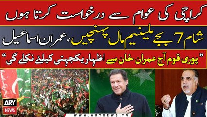 I request people of Karachi to reach Millennium Mall at 7 PM, Imran Ismail