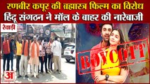 Brahmastra Film Protest In Rewari|Ranbir Kapoor की ब्रह्मास्त्र फिल्म का हिंदू संगठन ने किया विरोध