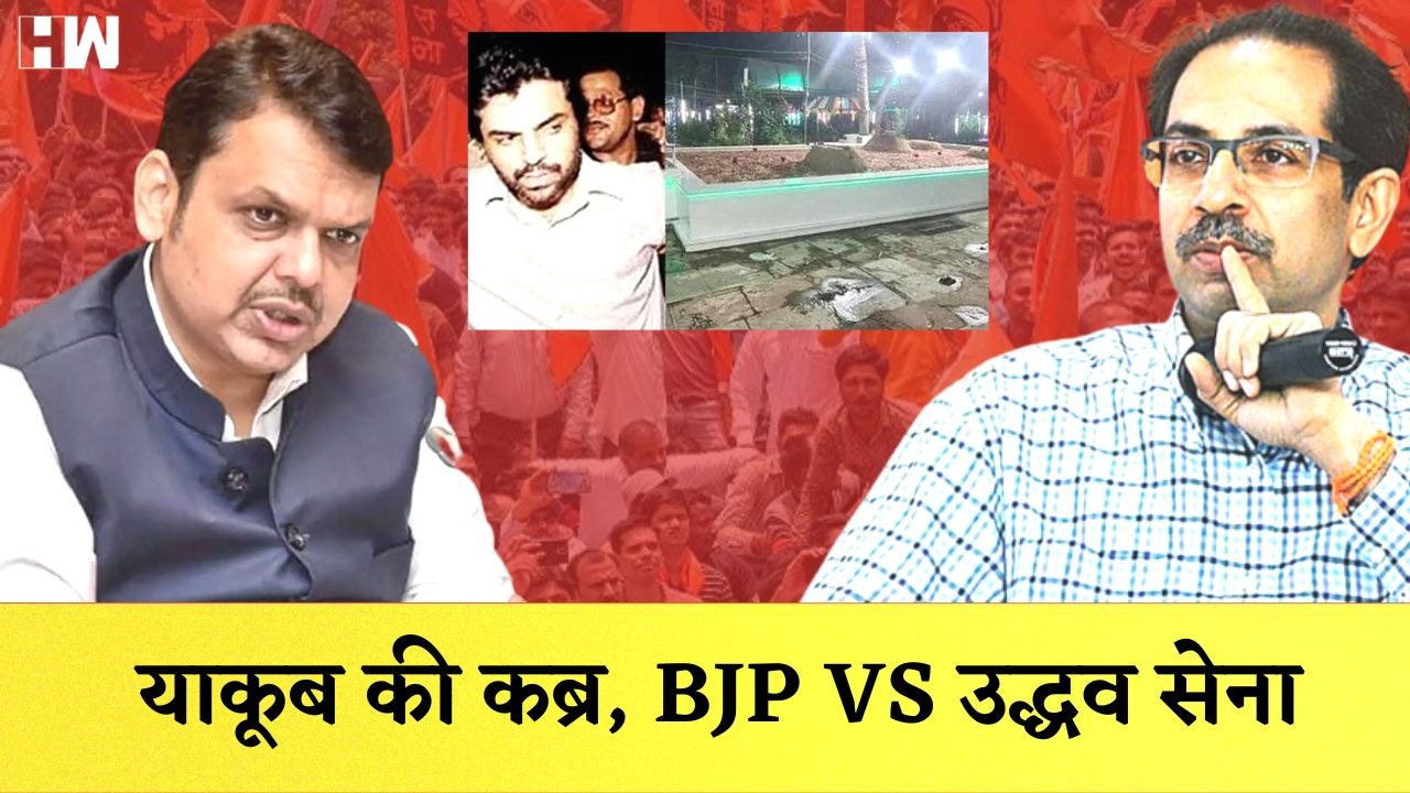 Yakub की कब्र को लेकर Devendra Fadnavis का Uddhav Thackeray पर हमला