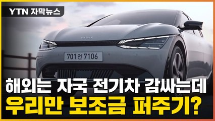 [자막뉴스] '전기차 차별' 이미 해외엔 만연...우리만 보조금 퍼준다? / YTN