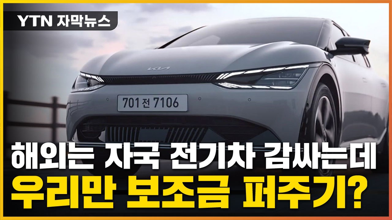 [자막뉴스] '전기차 차별' 이미 해외엔 만연...우리만 보조금 퍼준다? / YTN