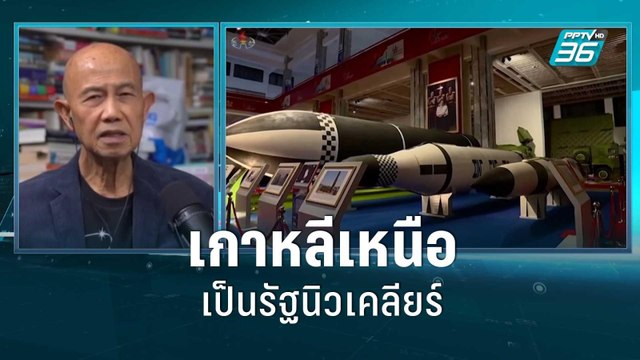 คิม จองอึน ประกาศเกาหลีเหนือเป็นรัฐนิวเคลียร์! | มองข้ามช็อต | 10 ก.ย. 65