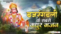 बजरंगबली के सबसे मधुर भजन ~ Shree Hanuman Ji Ke Bhajan ~ Hanuman Bhakti | New Video - 2022