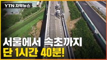 [자막뉴스] '서울-속초' 1시간대...자동차보다 2배 빠르다 / YTN