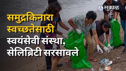 Ganesh Visarjan झाल्यानंतर समुद्र किनाऱ्यांच्या स्वच्छतेसाठी संस्थांसह सेलिब्रिटी सरसावले | Sakal