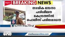 മത്സ്യത്തൊഴിലാളിക്ക് വെടിയേറ്റ സംഭവം: നാവിക പരിശീലന കേന്ദ്രത്തിൽ പരിശോധന.