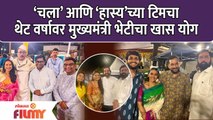 Chala Hawa Yeu dya & Maharashtrachi Hasya Jatra Team Meet CM Eknath Shinde |  Lokmat Filmy