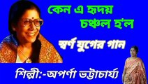 কেন এ হৃদয় চঞ্চল হ'ল//স্বর্ণ যুগের গান//আধুনিক বাংলা গান//শিল্পী:-অপর্ণা ভট্টাচার্য্য