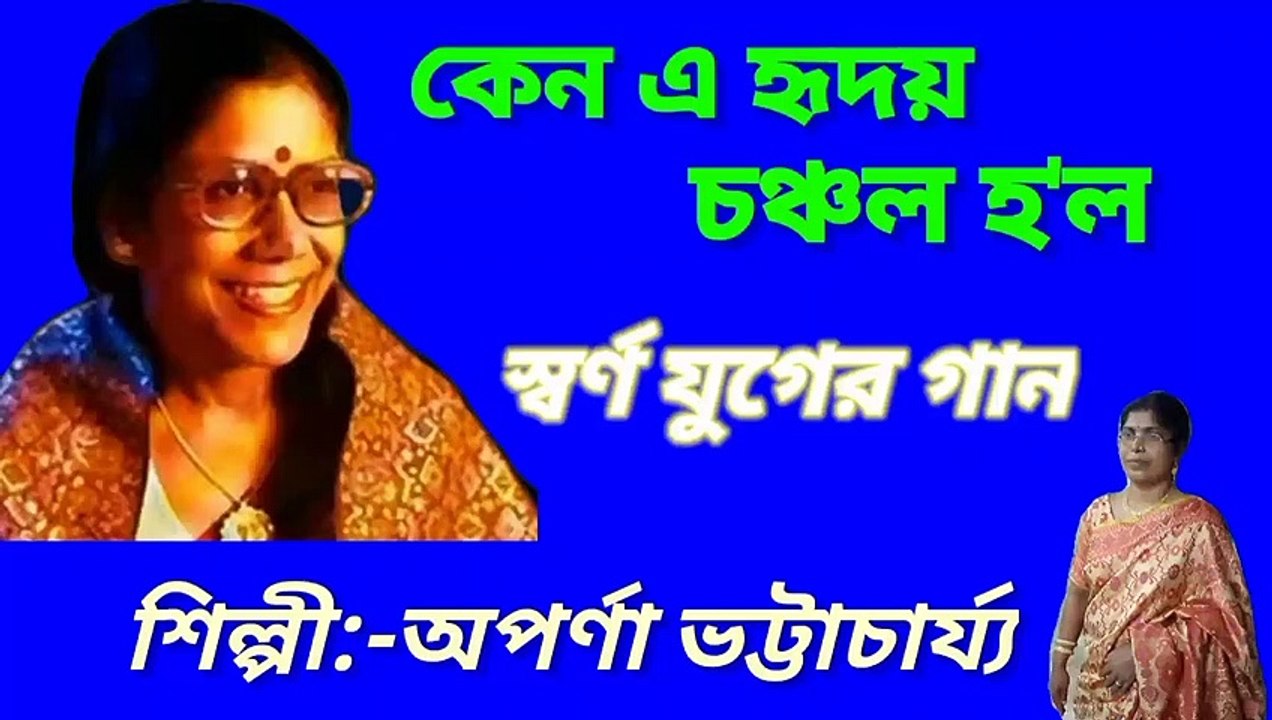 কেন এ হৃদয় চঞ্চল হ'ল//স্বর্ণ যুগের গান//আধুনিক বাংলা গান//শিল্পী:-অপর্ণা ভট্টাচার্য্য