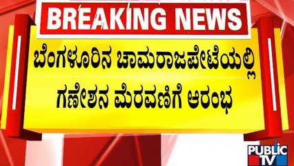 ಬೆಂಗಳೂರಿನ ಚಾಮರಾಜಪೇಟೆಯಲ್ಲಿ ಗಣೇಶನ ಮೆರವಣಿಗೆ ಆರಂಭ..! | Chamarajpet | Ganeshotsav | Public TV