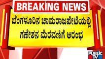 ಬೆಂಗಳೂರಿನ ಚಾಮರಾಜಪೇಟೆಯಲ್ಲಿ ಗಣೇಶನ ಮೆರವಣಿಗೆ ಆರಂಭ..! | Chamarajpet | Ganeshotsav | Public TV