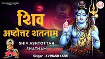 श्री शिव अष्टोत्तर शतनामावली l Shiva Ashtottara Shatanamavali l 108 Names of Lord Shiva l New Video -2022