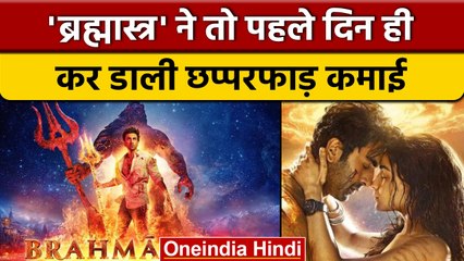 Brahmastra Collections: फिल्म ने पहले दिन की रिकॉर्ड तोड़ कमाई | वनइंडिया हिंदी |*Entertainment