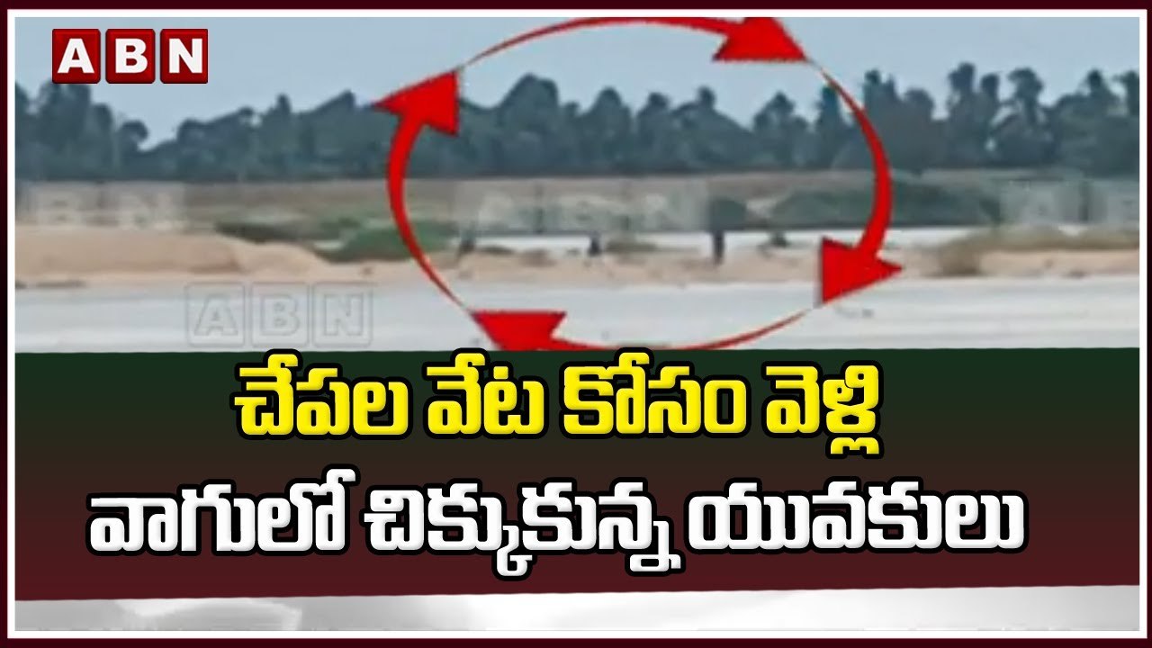 చేపల వేట కోసం వెళ్లి వాగులో చిక్కుకున్న యువకులు || Heavy Rains || ABN Telugu