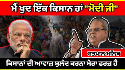 ਜੇਕਰ ਤੁਸੀਂ ਕਿਸਾਨਾਂ ਦੇ ਮੁੱਦੇ 'ਤੇ ਚੁੱਪ ਰਹੇ ਤਾਂ ਤੁਹਾਨੂੰ ਰਾਸ਼ਟਰਪਤੀ ਬਣਾ ਦੇਵਾਂਗੇ : Satya Pal Malik |